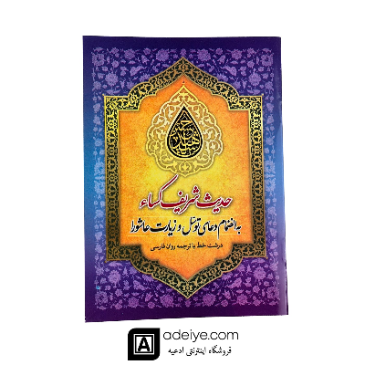 حدیث کساء به همراه دعای توسل و زیارت عاشورا